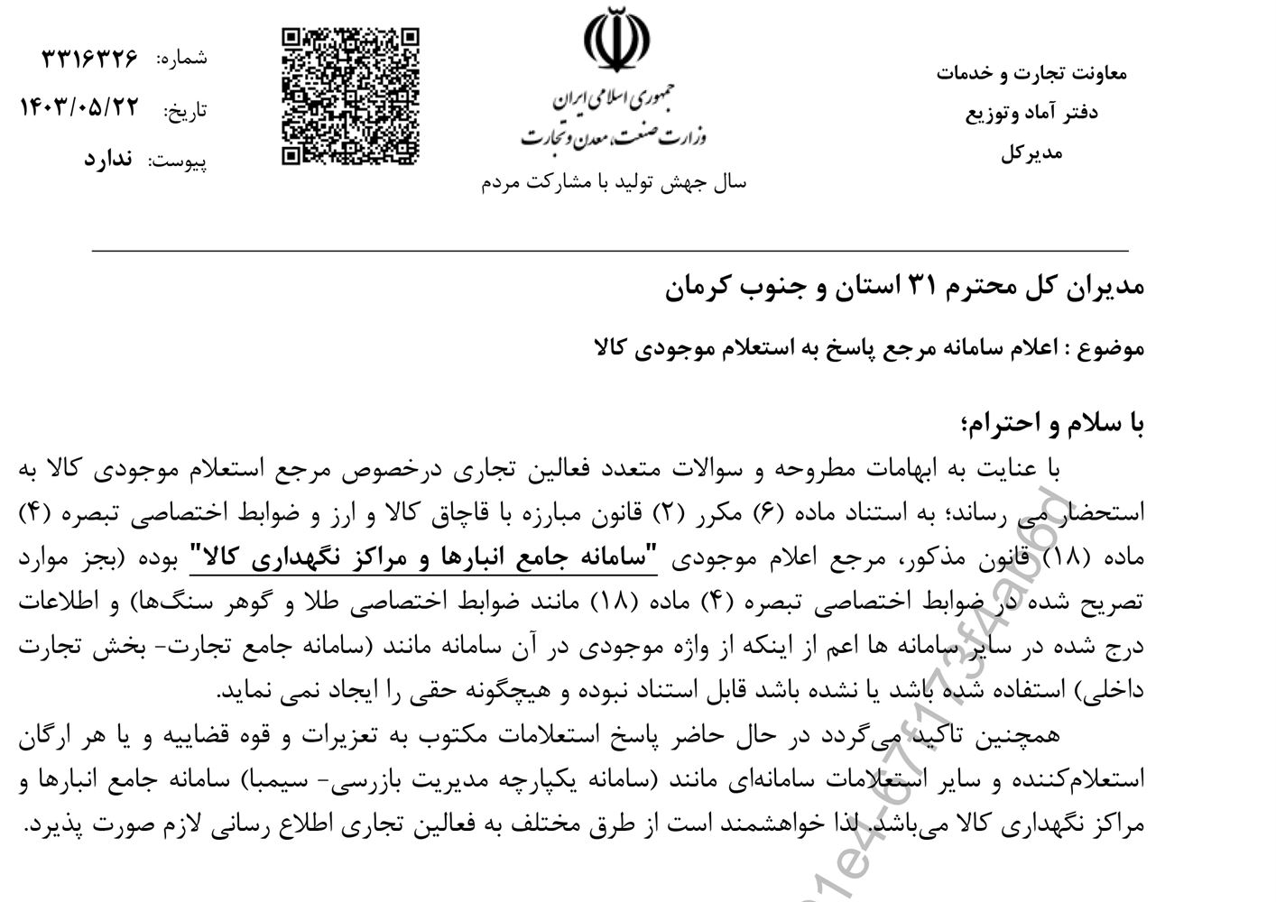 اعلام سامانه مرجع پاسخ به استعلام موجودی کالا